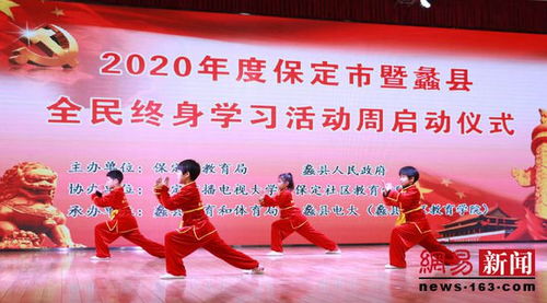 2020年保定市暨蠡縣全民終身學習活動周盛大啟動 文化藝術交流活動同步開展