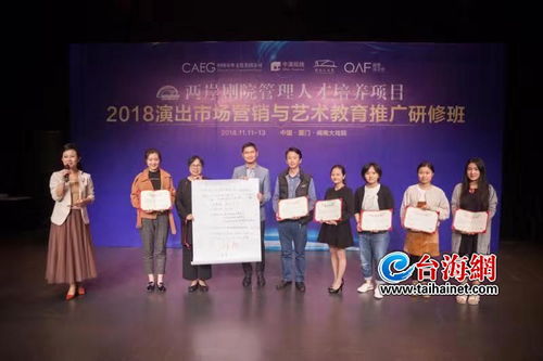 一衣帶水厚植文化情誼 兩岸劇院演出市場營銷與藝術教育推廣研修班在廈成功舉辦