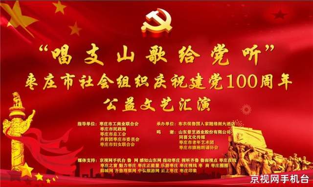 唱支山歌給黨聽 棗莊社會組織舉辦慶祝建黨100周年文藝匯演暨文化藝術交流活動
