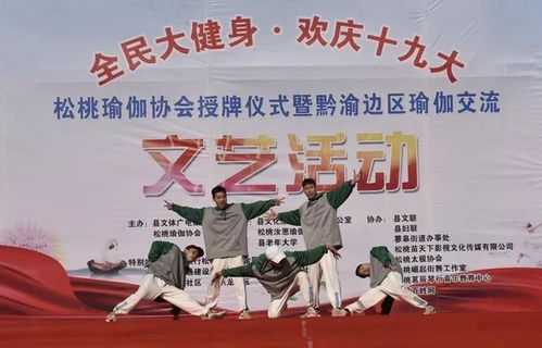 松桃舉行“全民大健身，歡慶十九大”瑜伽交流暨文化藝術交流活動